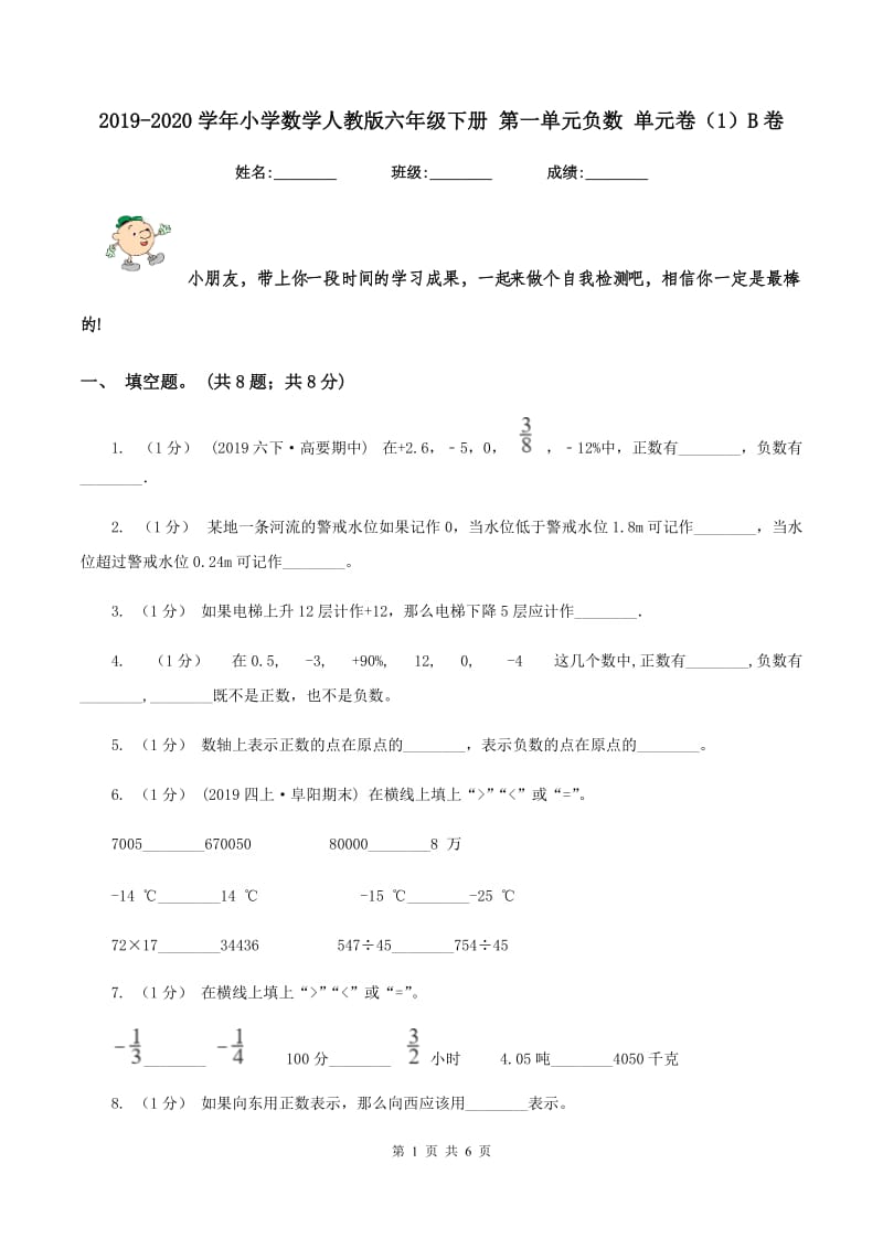 2019-2020学年小学数学人教版六年级下册 第一单元负数 单元卷（1）B卷_第1页