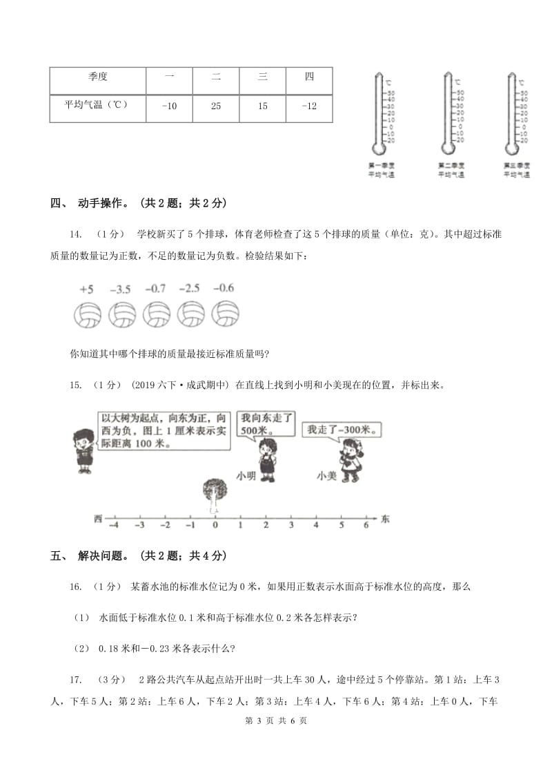 2019-2020学年小学数学人教版六年级下册 第一单元负数 单元卷（1）B卷_第3页