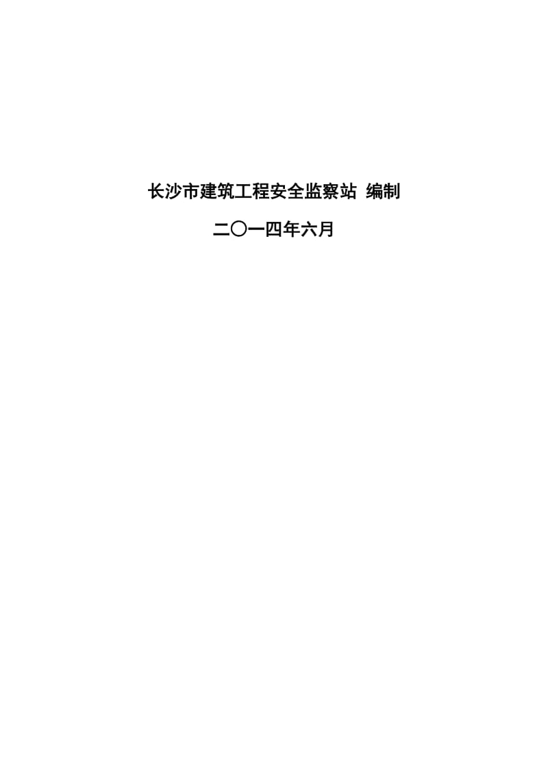 (新)长沙市建筑施工安全管理统一表格_第2页