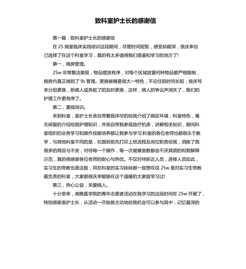 致科室护士长的感谢信.docx_第1页