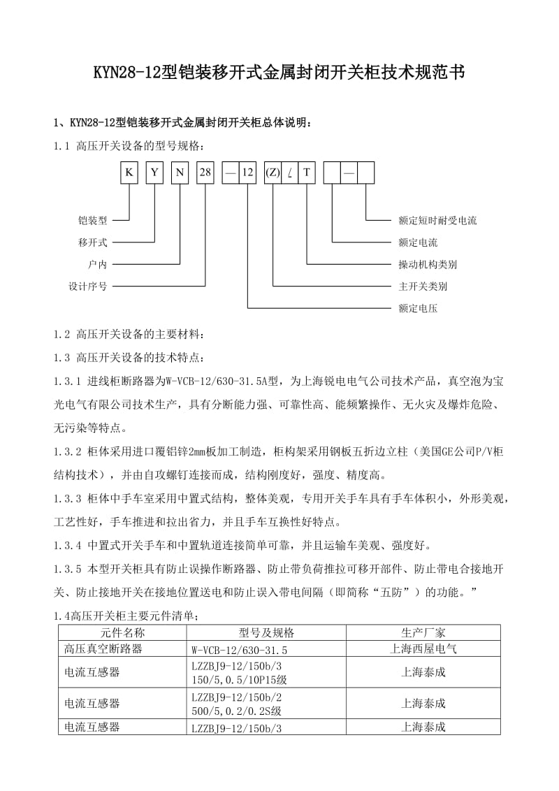 KYN28-12型铠装移开式金属封闭开关柜技术规范书_第1页