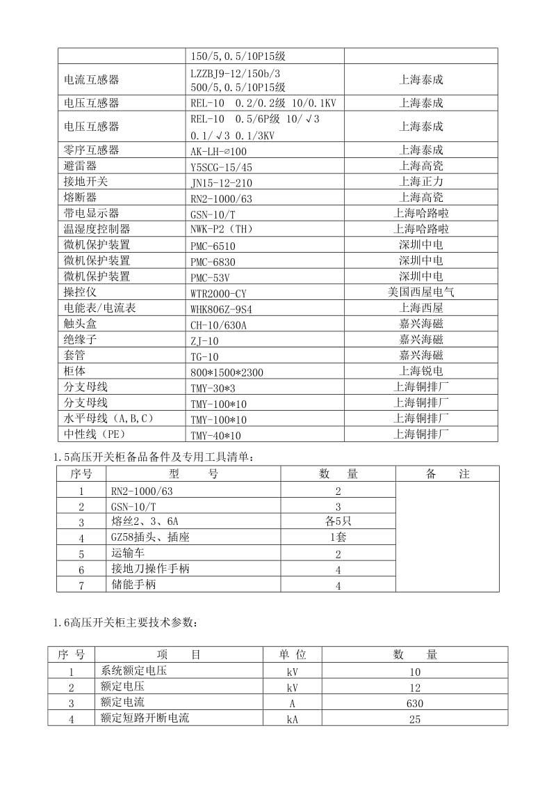 KYN28-12型铠装移开式金属封闭开关柜技术规范书_第2页