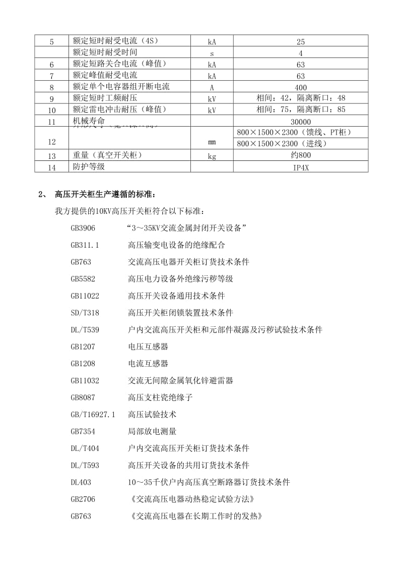 KYN28-12型铠装移开式金属封闭开关柜技术规范书_第3页