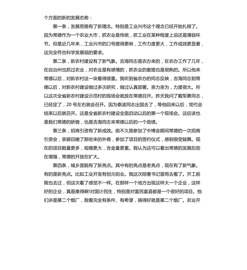 老领导回到常德市在市委市政府汇报会上的讲话.docx_第2页