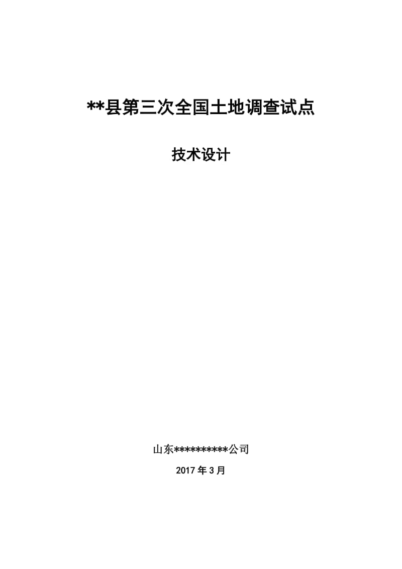 xx县第三次全国土地调查试点技术设计_第1页