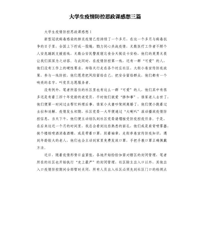 大学生疫情防控思政课感想三篇.docx_第1页