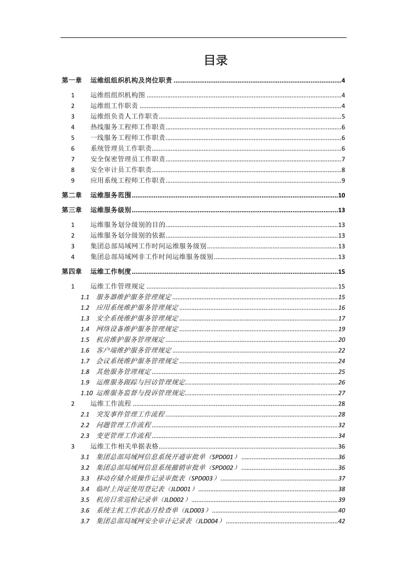 IT运维方案1_第2页