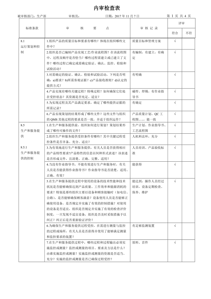 ISO9001：2015全新版内审检查表--生产部(含PMC)_第2页