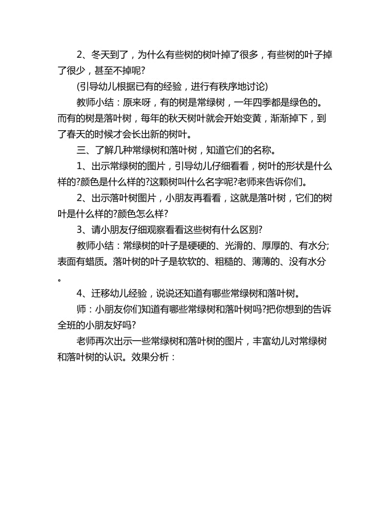 幼儿园中班科学观察探索活动教案：常绿树和落叶树_第2页