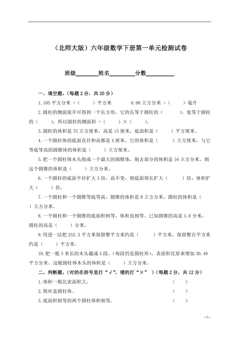 (北师大版)六年级数学下册第一单元检测试卷(含答案)_第1页