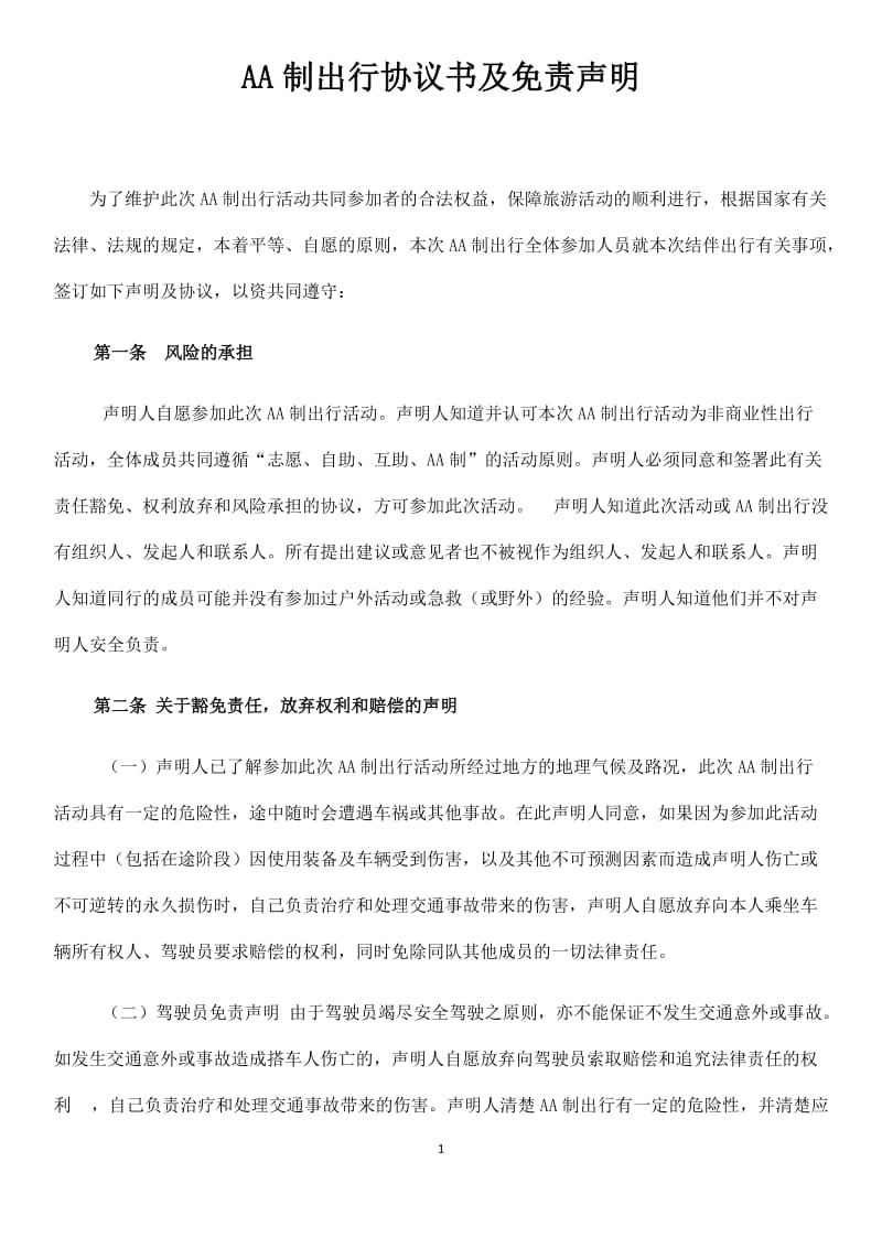 AA制出行协议书及免责声明_第1页