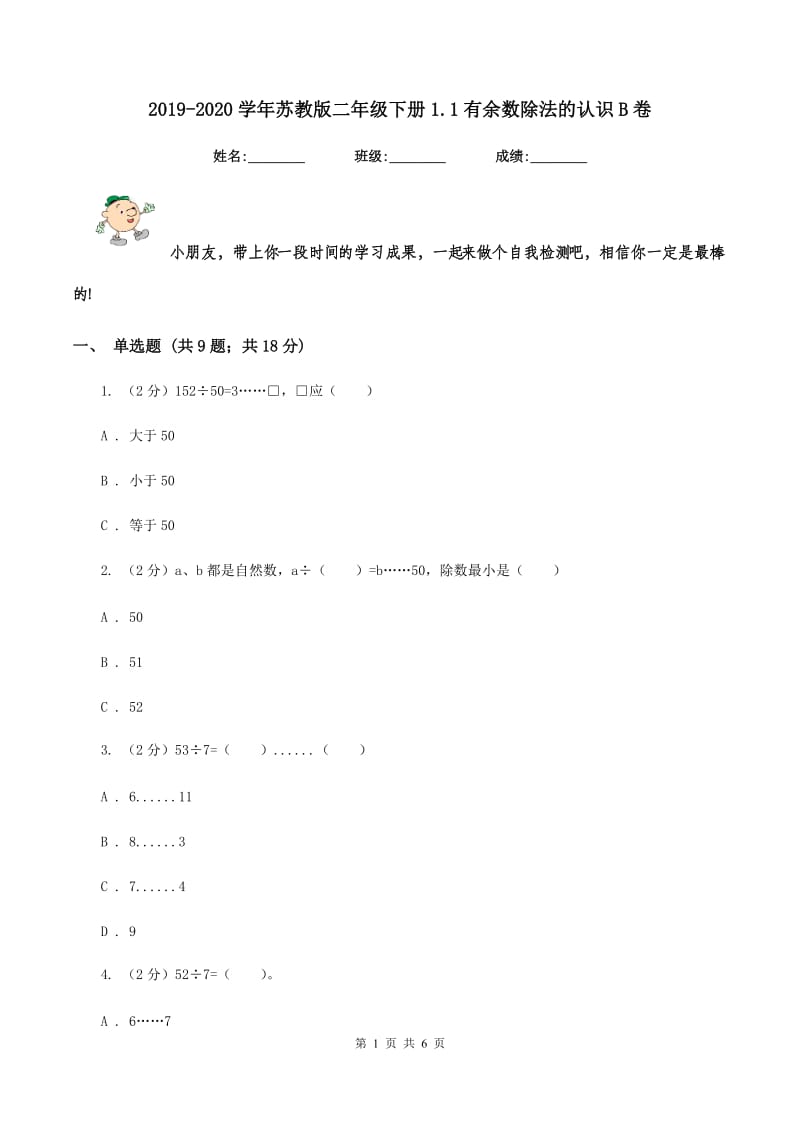 2019-2020学年苏教版二年级下册1.1有余数除法的认识B卷_第1页