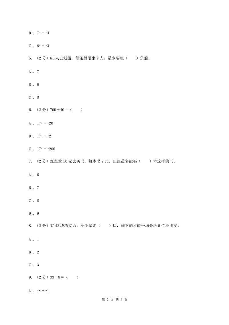 2019-2020学年苏教版二年级下册1.1有余数除法的认识B卷_第2页