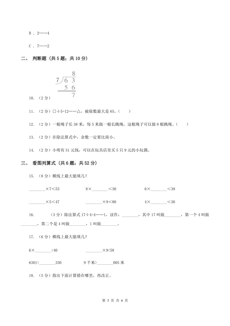 2019-2020学年苏教版二年级下册1.1有余数除法的认识B卷_第3页