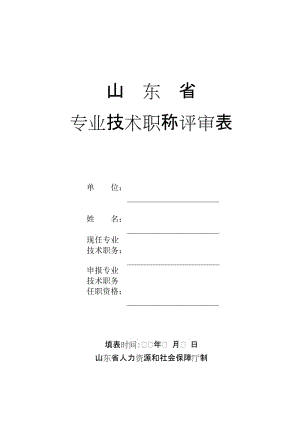 《山東省專業(yè)技術(shù)職稱評(píng)審表》