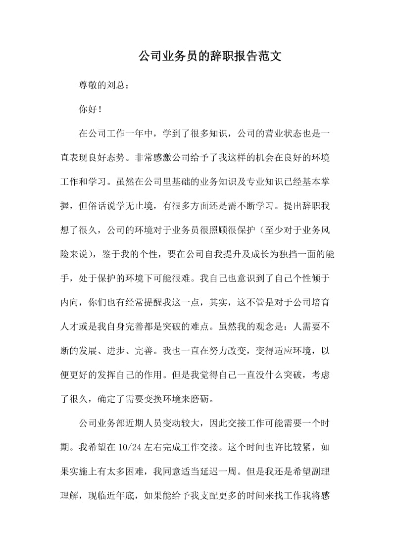 公司业务员的辞职报告范文_第1页