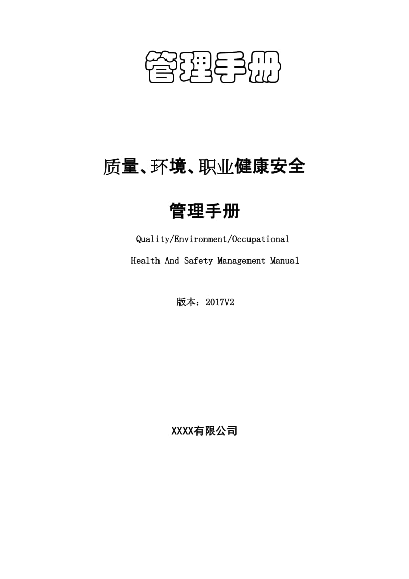 2015版质量环境职业健康安全管理手册(三标合一)_第1页