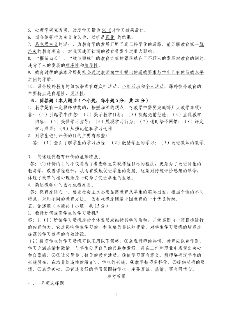 2016福建省中小学教师晋升中一职称考试试题总结_第3页