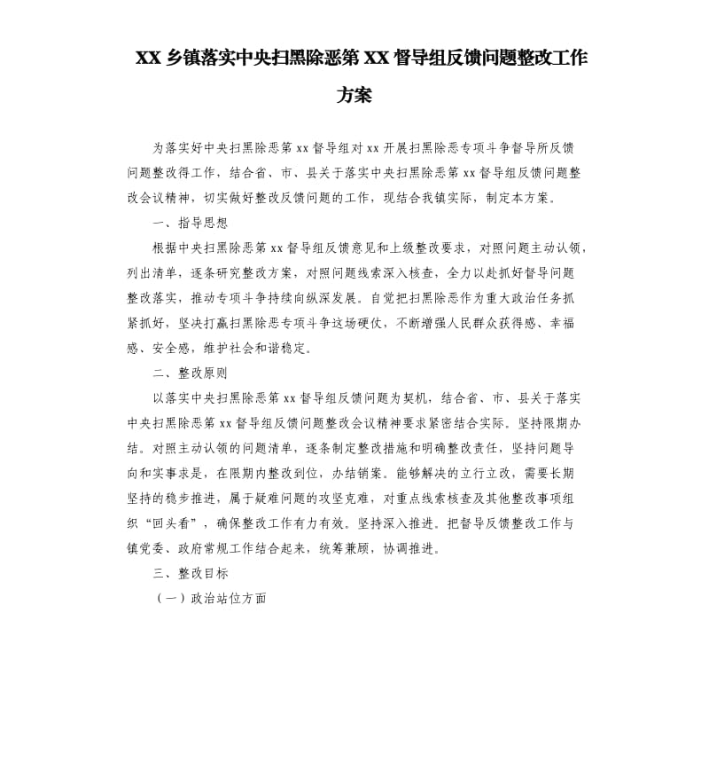 XX乡镇落实中央扫黑除恶第XX督导组反馈问题整改工作方案.docx_第1页