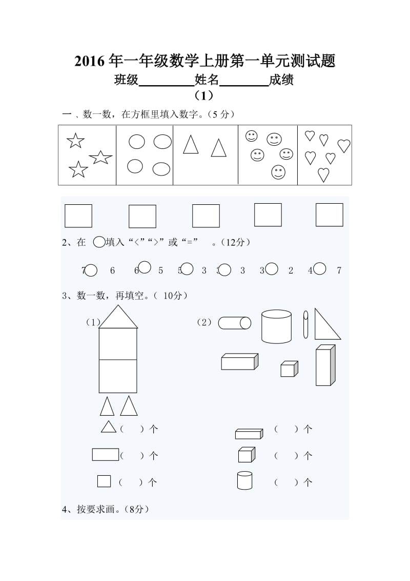 2016年一年级数学上册第一单元测试题_第1页