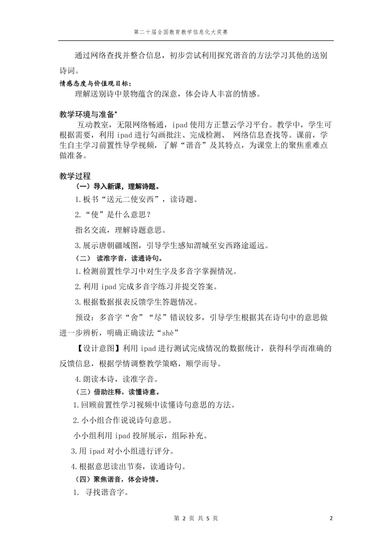 《送元二使安西》教学设计与教学反思_第2页