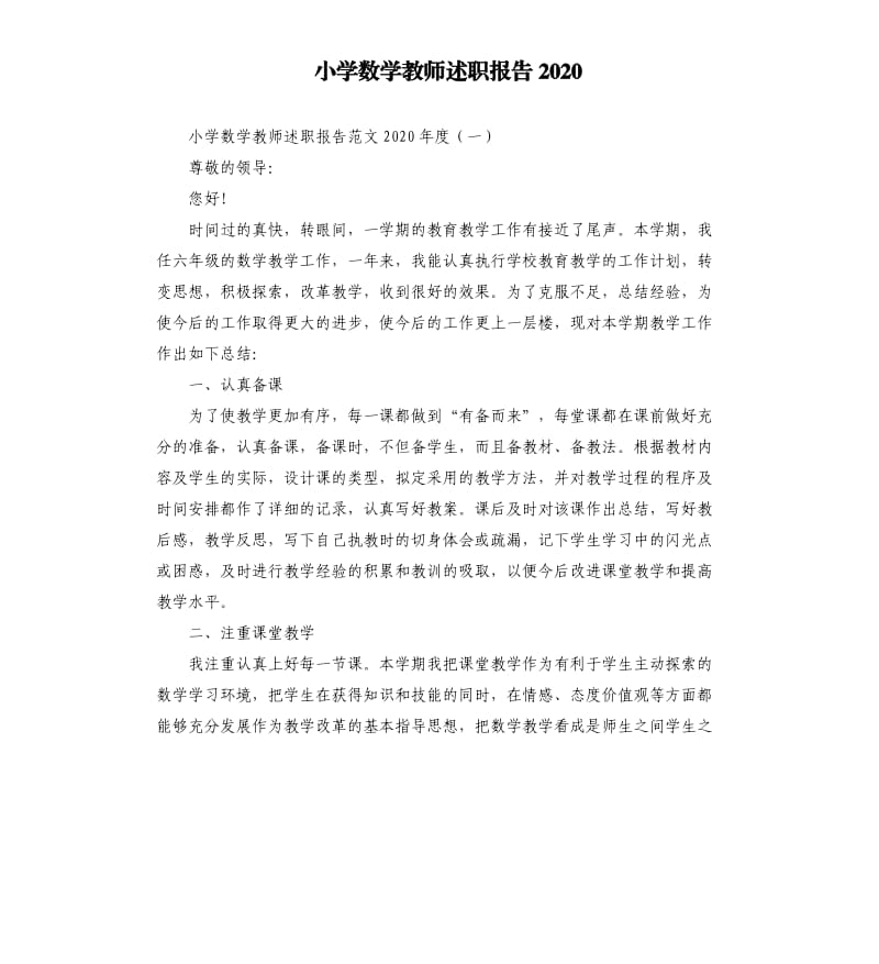 小学数学教师述职报告2020.docx_第1页