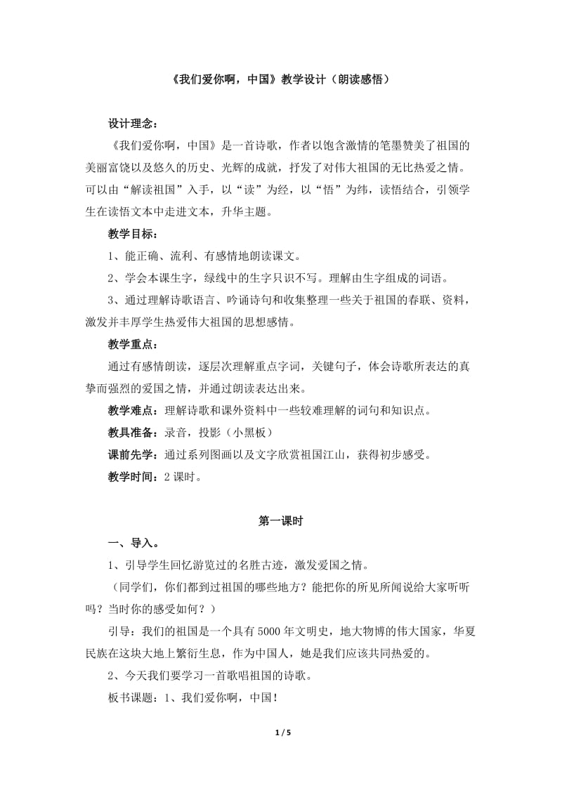 《我们爱你啊-中国》教学设计(朗读感悟)_第1页