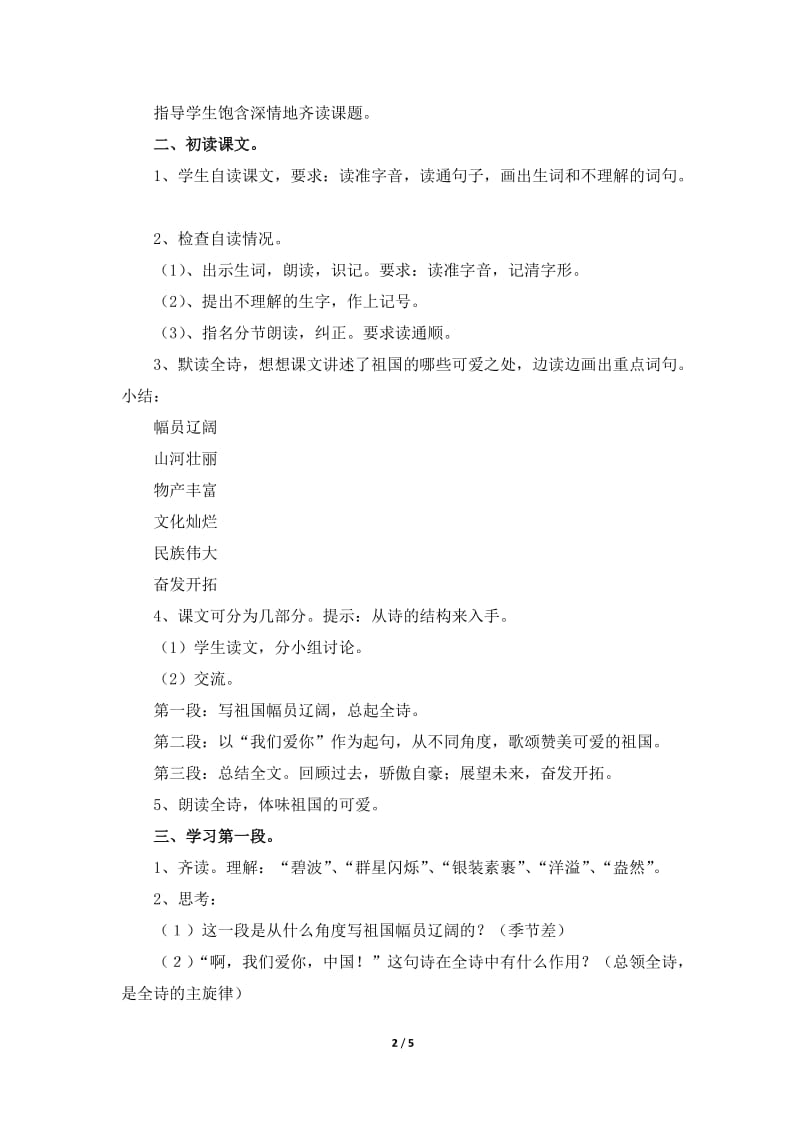 《我们爱你啊-中国》教学设计(朗读感悟)_第2页