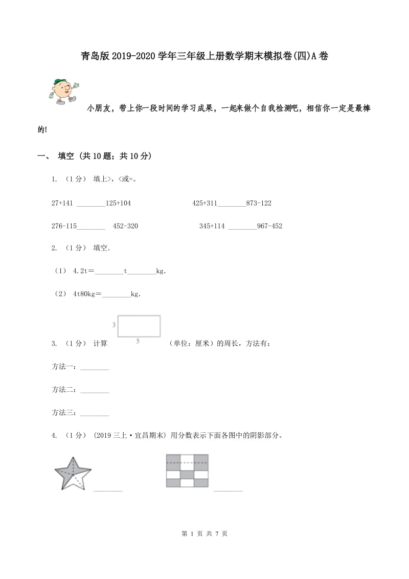 青岛版2019-2020学年三年级上册数学期末模拟卷(四)A卷_第1页