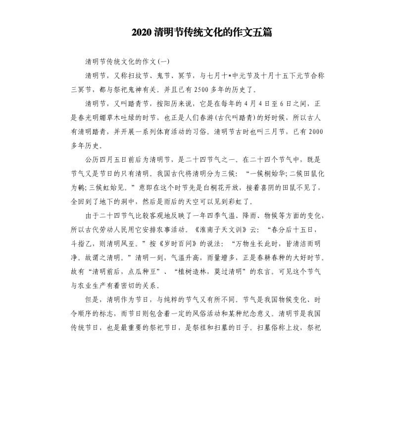 2020清明节传统文化的作文五篇.docx_第1页