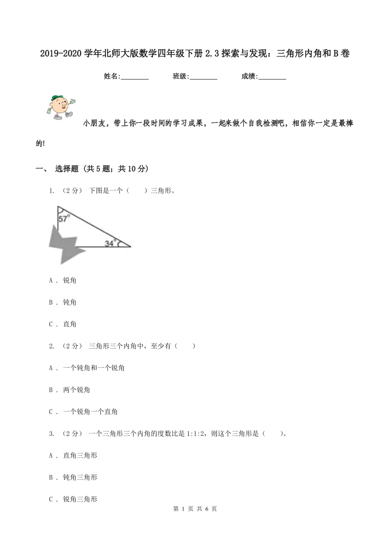 2019-2020学年北师大版数学四年级下册2.3探索与发现：三角形内角和B卷_第1页