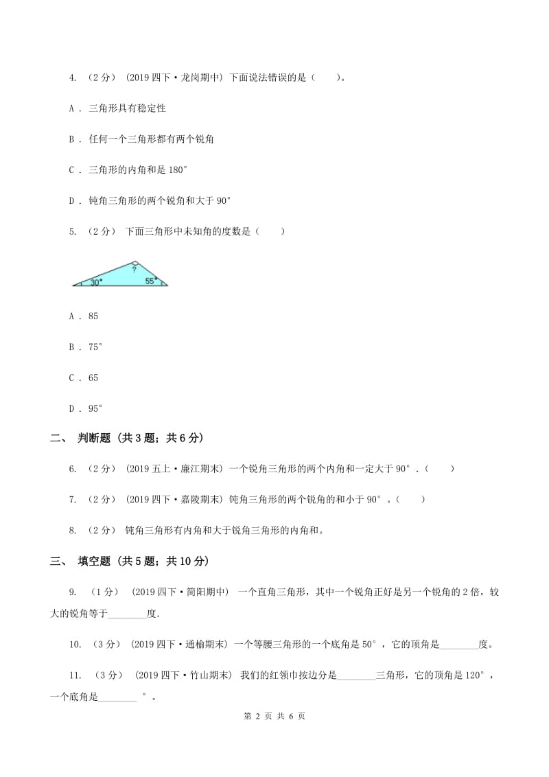 2019-2020学年北师大版数学四年级下册2.3探索与发现：三角形内角和B卷_第2页