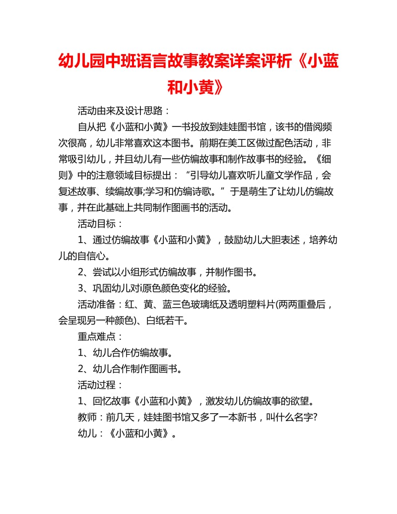 幼儿园中班语言故事教案详案评析《小蓝和小黄》_第1页