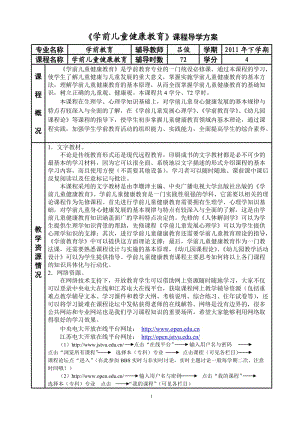 《學前兒童健康教育》導學方案