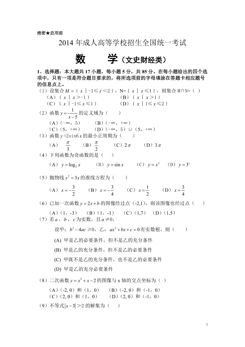 2014年成人高等学校招生全国统一数学考试及答案_第1页