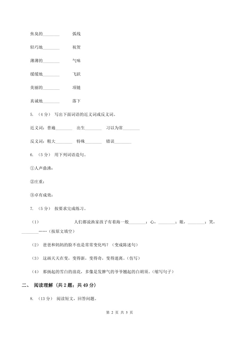 上海教育版2019-2020学年六年级下学期语文第二次月考试卷B卷_第2页
