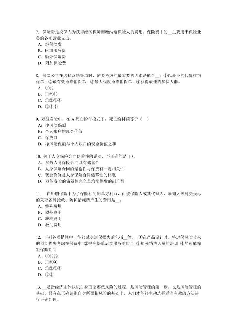 2018年下半年北京财产保险模拟试题_第2页