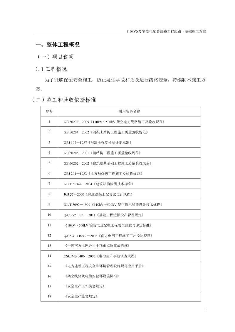 110kVXX线路带电线行下基础施工方案_第2页