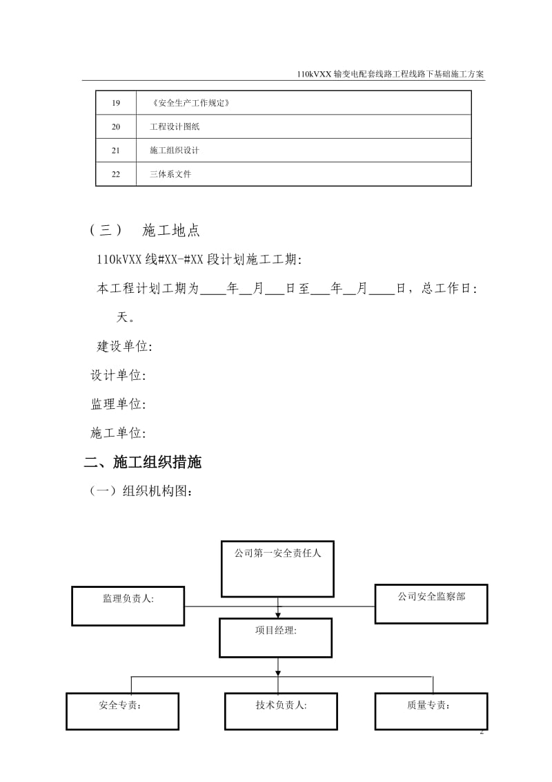 110kVXX线路带电线行下基础施工方案_第3页