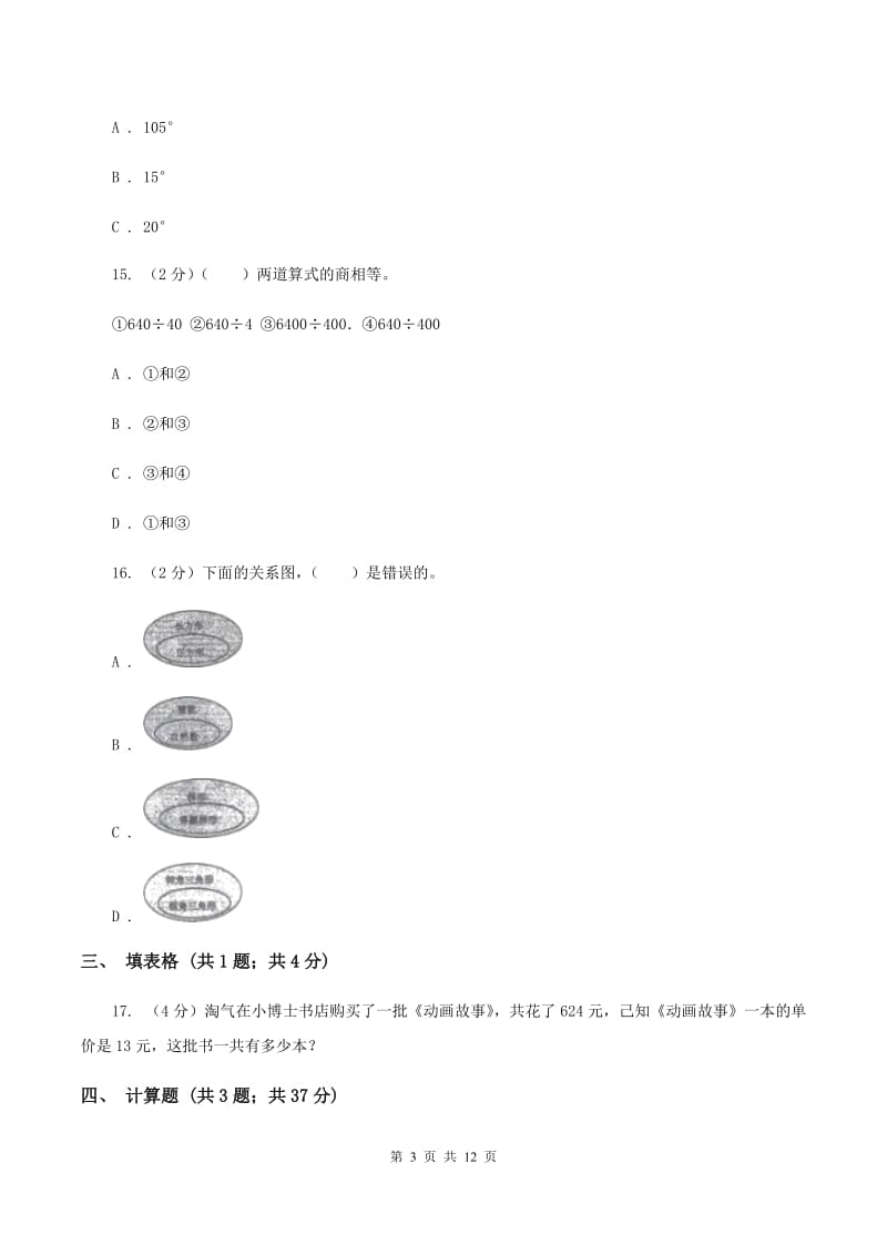 2019-2020学年人教版四年级上册数学期末模拟卷B卷_第3页