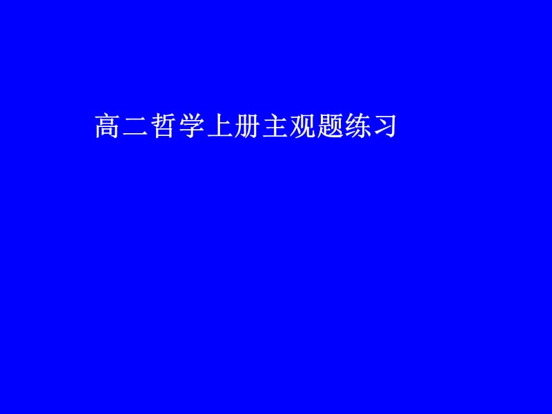 高二哲学上册主观题练习_第1页