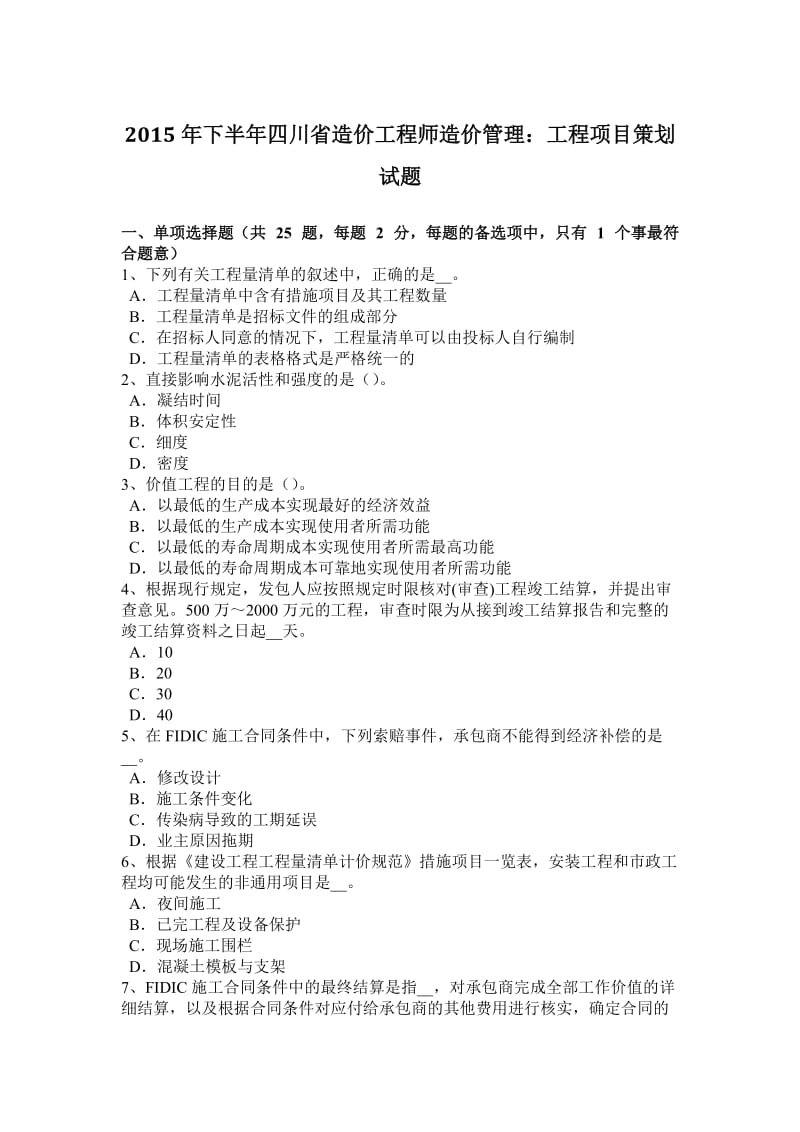 2015年下半年四川省造价工程师造价管理：工程项目策划试题_第1页