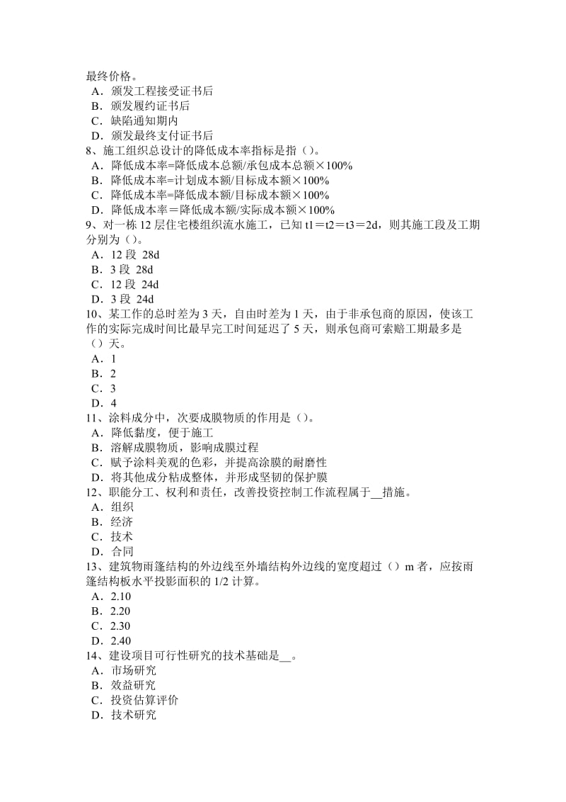 2015年下半年四川省造价工程师造价管理：工程项目策划试题_第2页