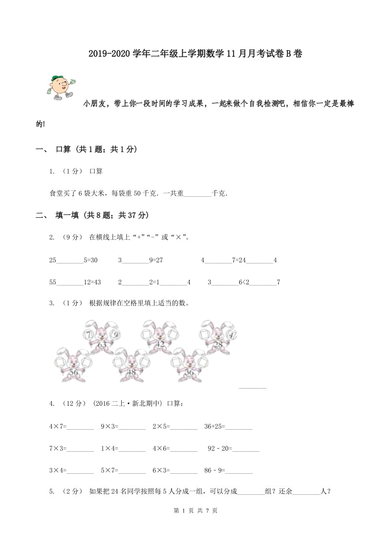 2019-2020学年二年级上学期数学11月月考试卷B卷_第1页