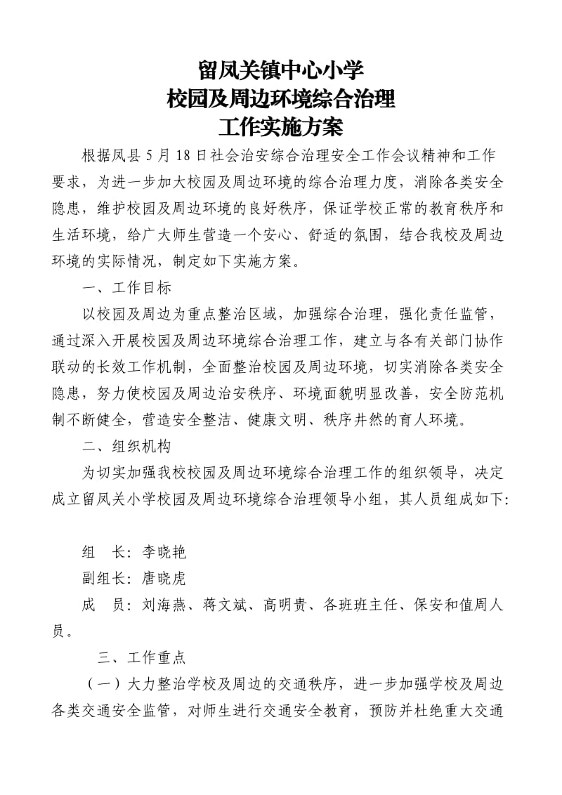 2018年校园及周边环境综合治理实施方案_第1页