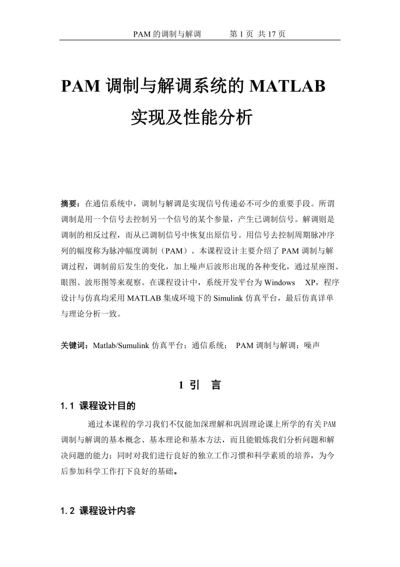 PAM调制与解调系统的MATLAB实现_第1页