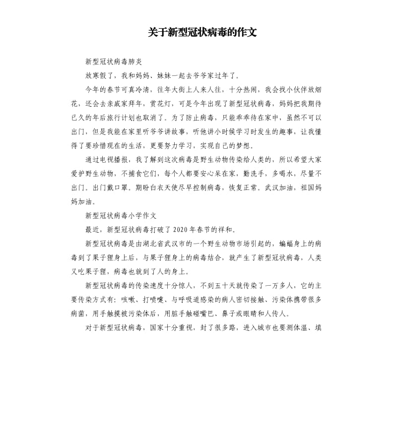 关于新型冠状病毒的作文.docx_第1页