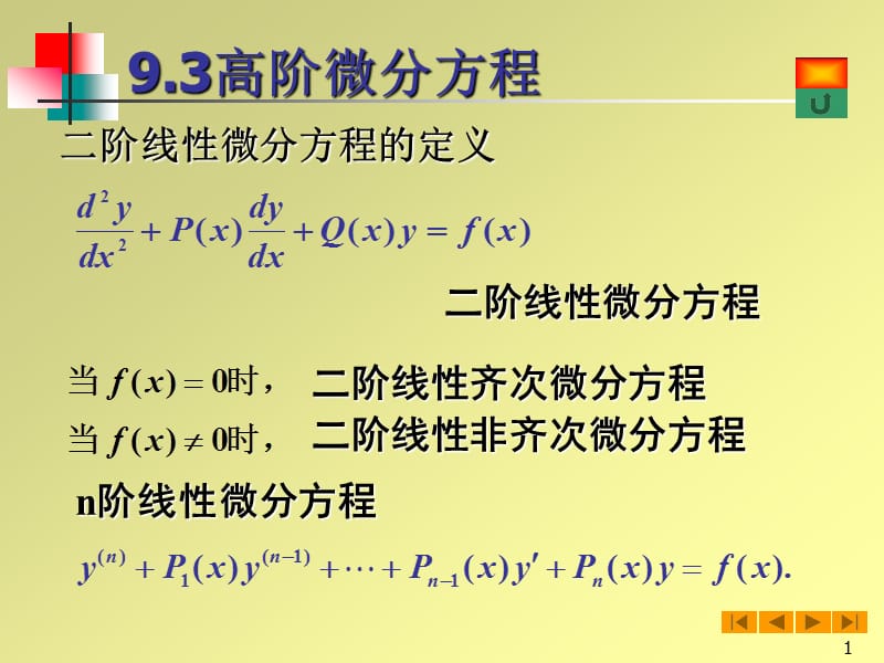 高等數(shù)學(xué)(微積分)課件-93高階微分方程_第1頁(yè)