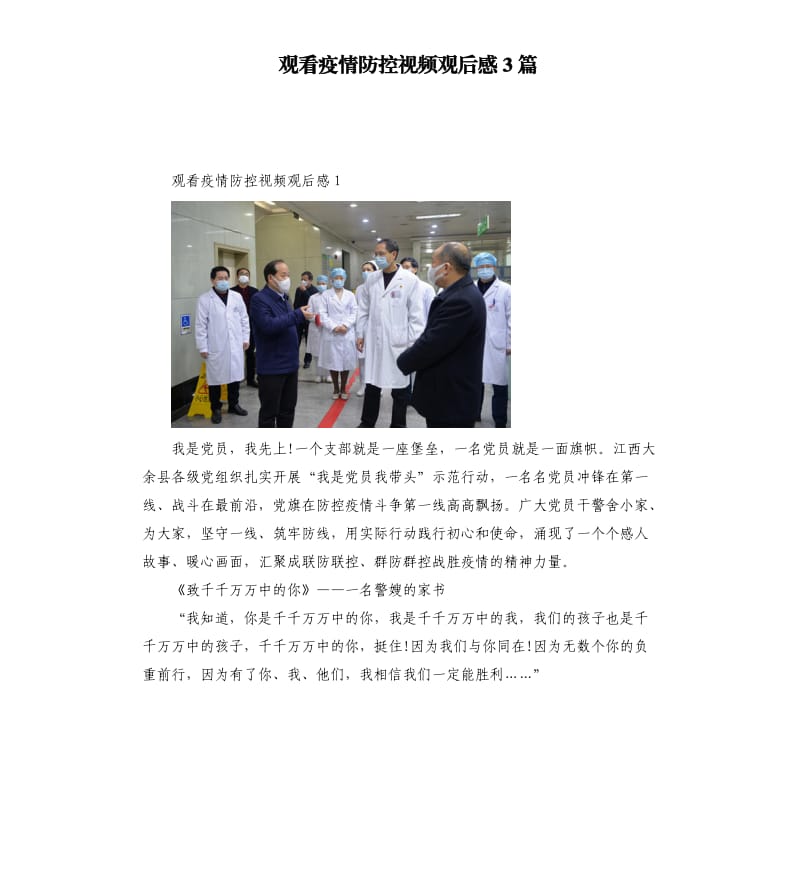 观看疫情防控视频观后感3篇.docx_第1页