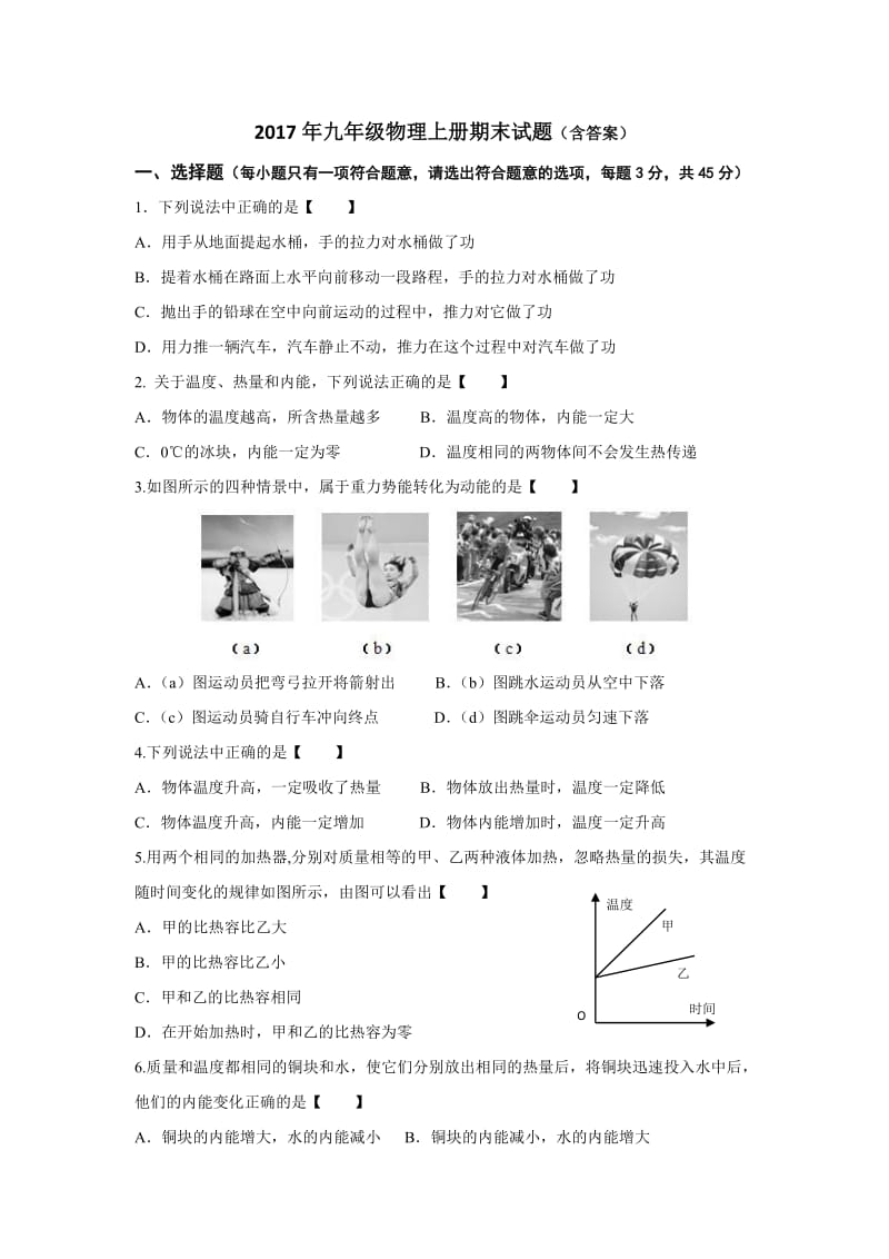 2017年九年级物理上册期末试题(含答案)_第1页